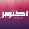 أكتوبر بين إيديك - October
