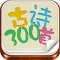 中国文化之古诗300首赏析: 中小学生必备的唐诗宋词精品选集