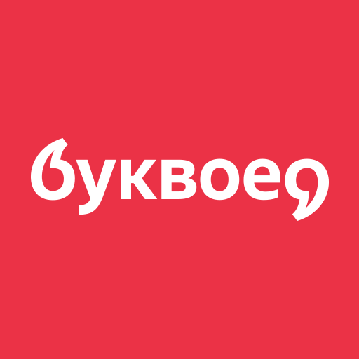 Буквоед