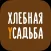 Пекарня хлебная усадьба