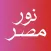 نور مصر