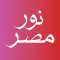 نور مصر