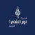 اكاديميه نور الشام