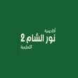 أكاديمية نور الشام 2