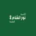 أكاديمية نور الشام 2