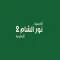 أكاديمية نور الشام 2