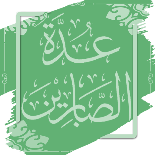 عدة الصابرين وذخيرة الشاكرين