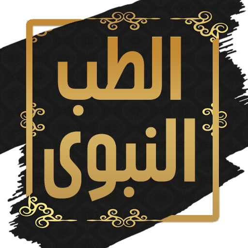كتاب الطب النبوي لابن القيم كتاب الطب النبوي لابن القيم