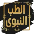 كتاب الطب النبوي لابن القيم