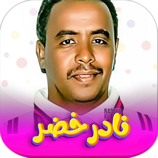 جميع اغاني نادر خضر بدون نت
