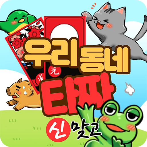 우리동네타짜