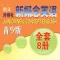 新概念英语青少版(全套8册)