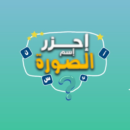 احزر اسم الصوره احزر اسم الصوره