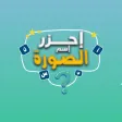 احزر اسم الصوره