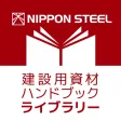 建設用資材ハンドブック ライブラリー