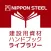 建設用資材ハンドブック ライブラリー