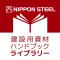 建設用資材ハンドブック ライブラリー