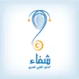 شفاء