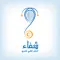 شفاء