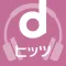 dヒッツ-音楽聴き放題(サブスク)のミュージックアプリ
