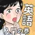 英語アプリ！おまえらさすがに解るよな？