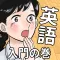 英語アプリ！おまえらさすがに解るよな？