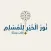 نور الخير للمسلم