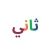 Thani: Learn to read Arabic