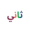 Thani: Learn to read Arabic