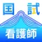 看護師国家試験2025