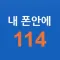 내폰안에114