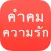 คำคม ความรัก