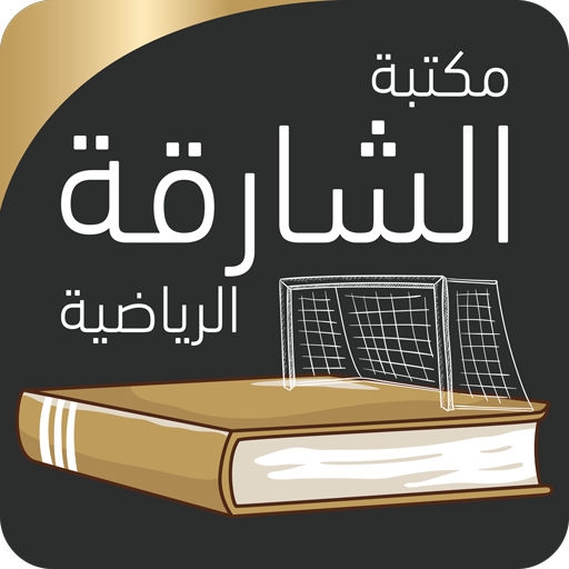 مكتبة الشارقة الرياضية