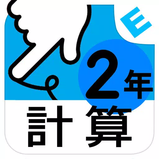 小学2年生算数:けいさん ゆびドリル(計算学習アプリ) 小学2年生算数:けいさん ゆびドリル(計算学習アプリ)
