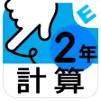 小学２年生算数：けいさん ゆびドリル（計算学習アプリ）