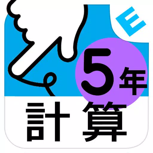 小学５年生算数：けいさん ゆびドリル（計算学習アプリ）