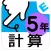 小学５年生算数：けいさん ゆびドリル（計算学習アプリ）