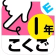 小学1年生こくご ことばと文:ゆびドリル(国語学習アプリ) 小学1年生こくご ことばと文:ゆびドリル(国語学習アプリ)