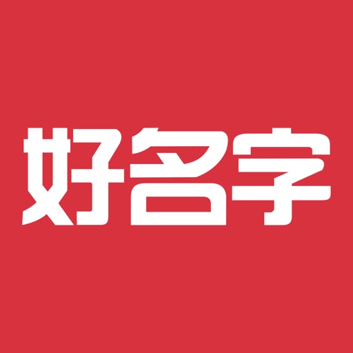 好名字-宝宝生辰八字起名大全 好名字-宝宝生辰八字起名大全