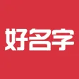 好名字-宝宝生辰八字起名大全