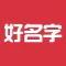 好名字-宝宝生辰八字起名大全