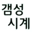 갬성시계-마음을 움직이는 시계