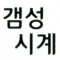 갬성시계-마음을 움직이는 시계