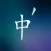 Chinese Vocabulary Flashcards
