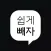 쉽게빼자 회원용