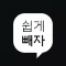 쉽게빼자 회원용