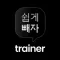 쉽게빼자 트레이너용