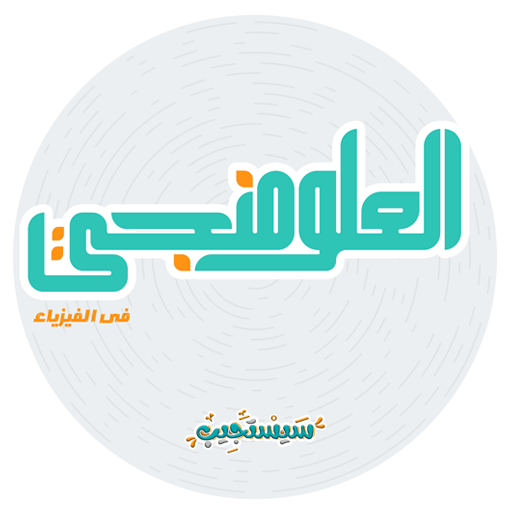 العلومانجي في الفيزياء
