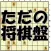 Shogi board