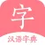 汉语词典-字典手机电子版